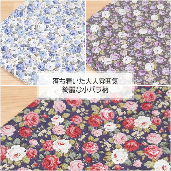 楽天市場】生地 バラ 花柄 小柄 おしゃれ アンティーク スケア 綿 100 