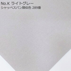 綿麻 シーチング 無地 全13色 【1反10メートル】 単色 反売り まとめ買い タンブラーワッシャー コットンリネン 生地 綿 85% 麻 15% 半折 商用利用可能 生地 と 手芸材料 KIJICO キジコ
