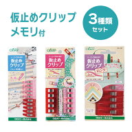 Clover 仮止めクリップ セット スタンダード ミニ ロング 5個 10個入 まち針 待針 代わり 穴が開かない …