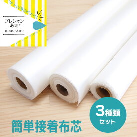 【定休13日と14日以外は通常営業】 【ハリ感いろいろ布芯セット】 接着芯 接着布芯 片面接着 プレシオン らくはりシリーズ 3タイプ 各50cmセット 各1mセット 約110cm〜122cm幅 ポリエステル コットン 裁縫 手芸 ハンドメイド
