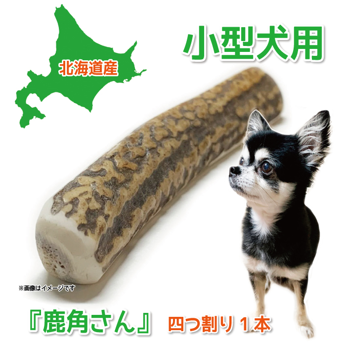 鹿の角 犬のおもちゃ 北海道産 まめ様専用-