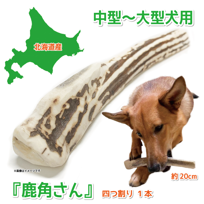 犬のおもちゃ『鹿角さん』  四つ割りロング 1本 サイズ（長さ約19〜21cm