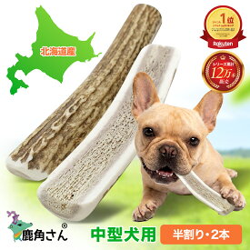 【中型犬用　蝦夷鹿の角】犬のおもちゃ『鹿角さん』 髄出し 半割り 2本セット サイズ（長さ14〜16cm：太さ1.5〜4cm）天然 無添加 北海道産 鹿の角 犬 デンタル 口臭 噛み癖 手づくり屋さん