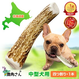 【中型犬用　蝦夷鹿の角】犬のおもちゃ『鹿角さん』 髄出し 四つ割り 1本 サイズ（長さ14〜16cm：太さ1.5〜3.5cm）天然 無添加 北海道産 鹿の角 犬 デンタル 口臭 噛み癖 手づくり屋さん 4半割り