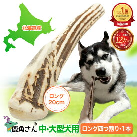 【中型犬〜大型犬用　蝦夷鹿の角】犬のおもちゃ『鹿角さん』 四つ割りロング 1本 サイズ（長さ約19〜21cm：太さ約1.5〜4cm）天然 無添加 北海道産 鹿の角 犬 デンタル 口臭 噛み癖 手づくり屋さん 4半割り