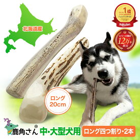 【中型犬～大型犬用　蝦夷鹿の角】犬のおもちゃ『鹿角さん』 四つ割りロング 2本セット サイズ（長さ約19〜21cm：太さ約1.5〜4cm）天然 無添加 北海道産 鹿の角 犬 デンタル 口臭 噛み癖 手づくり屋さん 4半割り