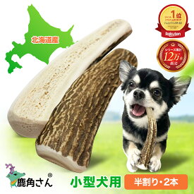 【小型犬用 蝦夷鹿の角】犬のおもちゃ 『鹿角さん』 髄出し 半割り 2本セット サイズ（長さ10〜12cm：太さ1.5〜3cm） 天然 無添加 犬のおもちゃ 北海道産 鹿の角 犬 デンタル 口臭 噛み癖 手づくり屋さん