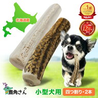 【小型犬用 蝦夷鹿の角】『鹿角さん』 髄出し 四つ割り 2本セット サイズ（長さ10〜12cm：太さ1〜2cm） …