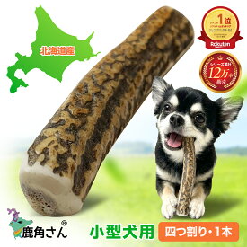 【小型犬用 蝦夷鹿の角】犬のおもちゃ『鹿角さん』 髄出し四つ割りタイプ 1本 サイズ（長さ10〜12cm：太さ1〜2cm） 天然 無添加 北海道産 デンタル 口臭 いたずら 噛み癖対策 4半割り 鹿の角 犬