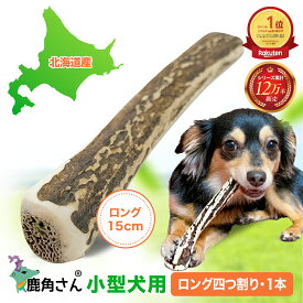 【小型犬用 蝦夷鹿の角】犬のおもちゃ『鹿角さん』 髄出し 四つ割り ロングタイプ 1本 サイズ（長さ14〜16cm：太さ1〜2.5cm） 天然 無添加 北海道産 デンタル 口臭 いたずら 噛み癖対策 4半割り 鹿の角 犬