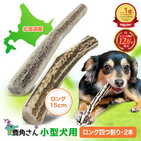 【小型犬用 蝦夷鹿の角】犬のおもちゃ『鹿角さん』 髄出し 四つ割り ロングタイプ 2本セット サイズ（長さ14〜16cm：太さ1〜2.5cm） 天然 無添加 北海道産 デンタル 口臭 いたずら 噛み癖対策 4半割り 鹿の角 犬