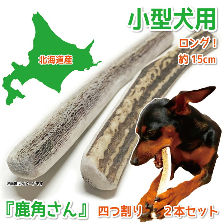 楽天市場】【小型犬用 蝦夷鹿の角】犬のおもちゃ『鹿角さん』 髄出し 