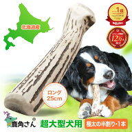 超大型犬用 蝦夷鹿の角 『鹿角さん』 半割り 1本 天然 無添加 北海道産 鹿の角 犬のおもちゃ 犬 かむおも…