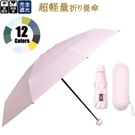 母の日 12色 日傘 完全遮光 レディース 超軽量折り畳み パステル ビビッド 晴雨兼用 コンパクト 100％遮光 撥水 UVカット UPF50+ 紫外線対策 8本骨 レディース 雨傘 WJ