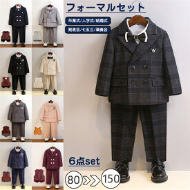 9タイプあり 裏起毛 フォーマル スーツ 男の子 キッズ スーツ 入学式 子供スーツ お受験 発表会 入園式 こども 子供服 フォーマル キッズスーツ 七五三 ベビー 結婚式 卒園式 卒業式 小学生 保育園 80 90 100 110 120 130 140 150 タキシード パンツ ズボン シャツ 6点set