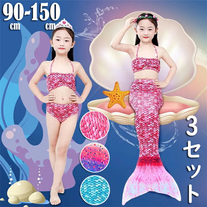 楽天市場 子供水着 キッズ 女の子 マーメイド 人魚 水着子供用 3点セット みずぎ キッズ 女の子 2点セット 紫外線カット こども ジュニア 女児 女子 送料無料 Wj スタジオ