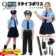 最強配送 クーポン価格2499円～ 豪華昇級9点セット 品質保証 女の子 警察官 男の子 ハロウィン衣装 子供 …