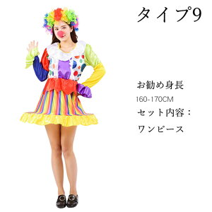 ピエロ衣装 コスチューム ハロウィン衣装 道化師 コスプレ変装 ピエロの服 魔女 女性 男性 大人用 仮装/お化け/おめん クリスマス祭/パーティー道具 文化祭 学園祭 忘年会 ピエロ衣装 コスチ