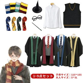 親子お揃い 女の子 ハリーポッター 男の子 男性 ハロウィン 衣装 女性 コスプレ キッズ ローブ 子供 大人 グッズ 杖 tシャツ コスプレ服 コスチューム 仮装 ハリーポッターローブ グリフィンドール スリザリン レイブンクロー ハッフルパフ ハーマイオニー マント 魔法の杖