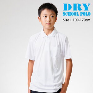 ポロシャツ ドライ 半袖 白 ドライポロシャツ キッズ 小学生 子供 夏 男女兼用 制服 幼稚園 学生服 半袖 シャツ 小学校用ポロシャツ スクールシャツ 通学用 学校用 吸汗速乾 ポリエステル100