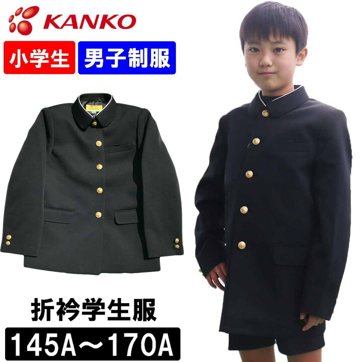楽天市場】カンコー学生服 制服 学生服 上衣 折衿小学校 小学生 黒色 