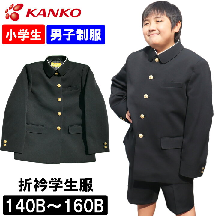 楽天市場】カンコー学生服 制服 学生服 上衣 折衿小学校 小学生 黒色  