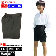カンコー学生服 ブラック 小学生 スクール半ズボン 制服 男子 大きいサイズ 折衿学生服用半ズボン オール…