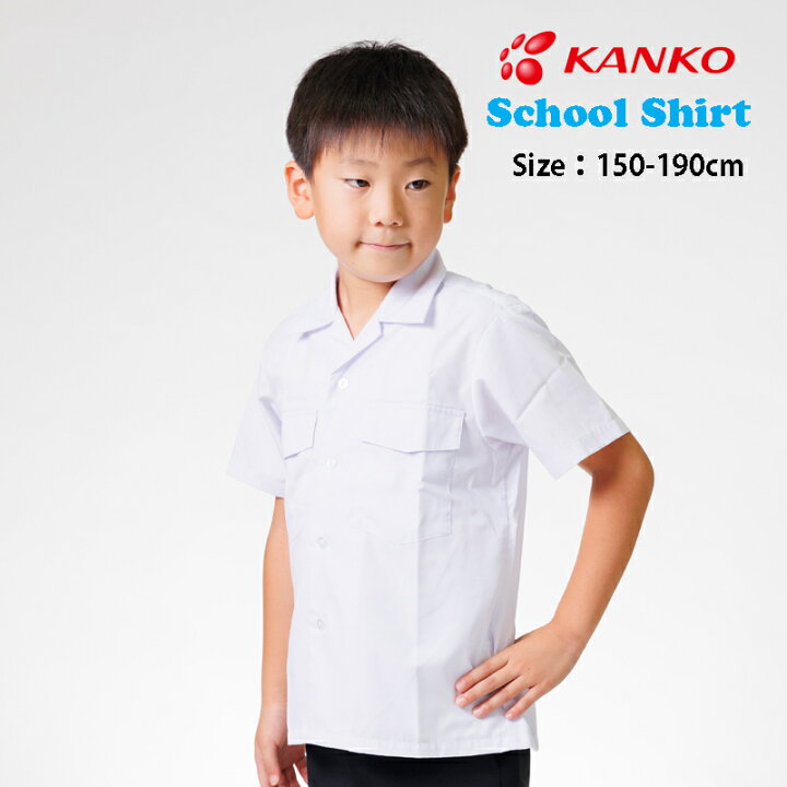 楽天市場】カンコー学生服 開襟シャツ カンコー スクールシャツ 夏用 