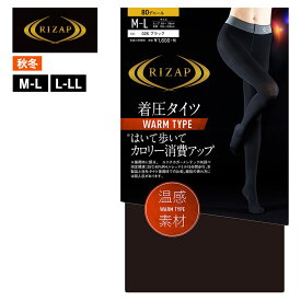 ライザップ 着圧タイツ 冬 暖かい あったか ウォームタイプ レディース 秋冬 カロリー消費 ダイエット 美脚 加圧 引き締め 着圧 タイツ 80デニール あたたか 暖か RIZAP グンゼ GUNZE RZW205 M-LL