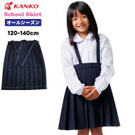 カンコー学生服 スカート カンコー 小学生 20本車ヒダ 女子 スクールスカート プリーツ 無地 紺色 ネイビ…