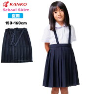カンコー学生服 スカート カンコー 夏用 小学 小学生 小学校 制服 小学生 夏スカート 20本車ヒダ 無地 紺…