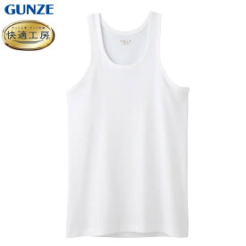 グンゼ GUNZE 快適工房 メンズ ランニング シャツ インナーシャツ 無地 フライス タンクトップ メンズインナー 男性用 下着 肌着 紳士 インナー コットン KQ5020 S-LL 日本製 綿100％
