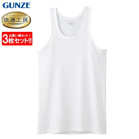 グンゼ GUNZE 快適工房 メンズ ランニング シャツ 3枚セット インナーシャツ 無地 フライス タンクトップ メンズインナー 男性用 下着 肌着 紳士 インナー コットン KQ5020 S-LL 日本製 綿100％