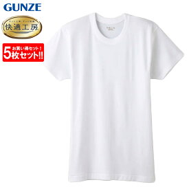 グンゼ GUNZE 快適工房 メンズ 半袖丸首 インナーシャツ 肌着 KQ5014 S-LL 日本製 綿100％ 5枚セット