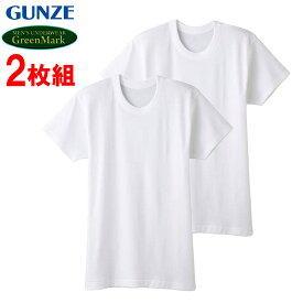グンゼ GUNZE GreenMark メンズ 半袖丸首 インナーシャツ 肌着 2枚組 グリーンマーク GK12147 M L LL 綿100％ 無地 下着 丸首 シャツ 半袖 インナー 紳士