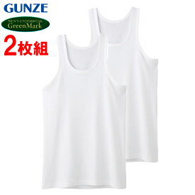 グンゼ GUNZE GreenMark メンズ ランニング インナーシャツ タンクトップ 肌着 2枚組 グリーンマーク GK12207 M L LL 綿100％ 無地 下着 シャツ インナー 紳士