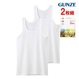 グンゼ GUNZE メンズ ランニング インナーシャツ タンクトップ インナー シャツ コットン シンプル 定番 肌着 下着 紳士 メンズインナー 2枚組 HD61202 M-LL 綿100％