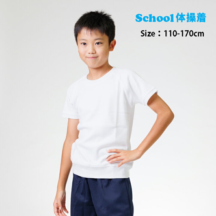 楽天市場】体操服 キッズ 小学生 体操着 クルーネック半袖シャツ 体育  