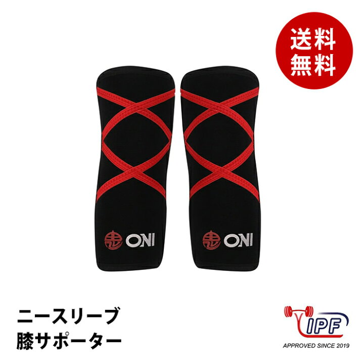 楽天市場 鬼 ニースリーブ Xx 19 Ipf公認 膝サポーター 左右セット パワーリフティング ウェイトトレーニング 筋トレ ウェイトリフティング 重量挙げ フィットネスメイト