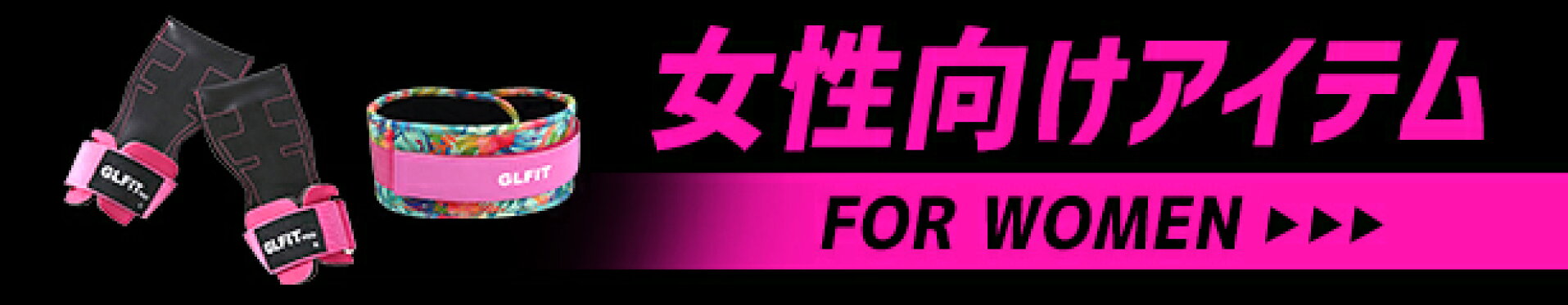 女性向けアイテム