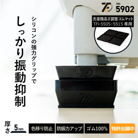 高さ調整ゴムマット専用シリコンキャップ TFi-5902(旧型番:hmd-5902) タツフト あしあげ隊 洗濯機かさあげ 防振 防音 洗濯パン 洗濯機下掃除 防振対策 防音対策 引っ越し 引越し 入居前 新生活