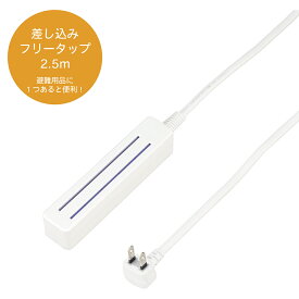 差込みフリータップ2 ノーマルタイプ 2.5m ホワイト(1コ入) 延長コード 電源タップ 延長ケーブル テレワーク 在宅勤務 便利 L型プラグ タコ足 プラグ7個 便利グッズ