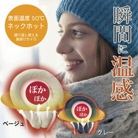 【テレビでも取り上げられました】KEEP WARM ネックホット ネックウォーマー 首掛け 繰り返し使える 何度も使える カイロ エコ 冷え対策 スポーツ 屋外仕事 アウトドア 通勤時 通学時 節電 防災