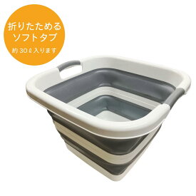 収納便利なたためるソフトタブ 30L 基本容量:30L 満水時:38L 洗い桶 洗面器 予洗い つけ置き 付け置き バケツ 折り畳み 折りたたみ 災害 感染症 対策 アウトドア