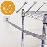 ティープレートベルト ラック用 固定ベルト 転倒防止 落下防止 移動抑制 地震対策 災害対策 固定 メタル…