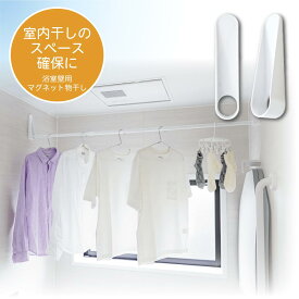 マグネットものほし 物干し 室内物干し 室内 干し 部屋 バスルーム 浴室 洗濯 部屋干し 賃貸 コンパクト 便利 屋内 竿 取り付け簡単 物干竿 送料無料 浮かせる 壁付け 冬 雨 花粉 MG01