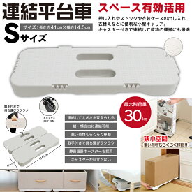 連結平台車 Sサイズ キャスター ポリプロピレン平台車 連結台車 キャリーカート 運搬車 軽量 整理 収納 ストックヤード パントリー 新生活