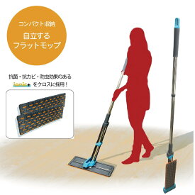 自立するフラットモップ コンパクト収納 ionic+ クロス 抗菌 抗カビ 防虫 水洗い 水切り スライド クロススペア2枚入り