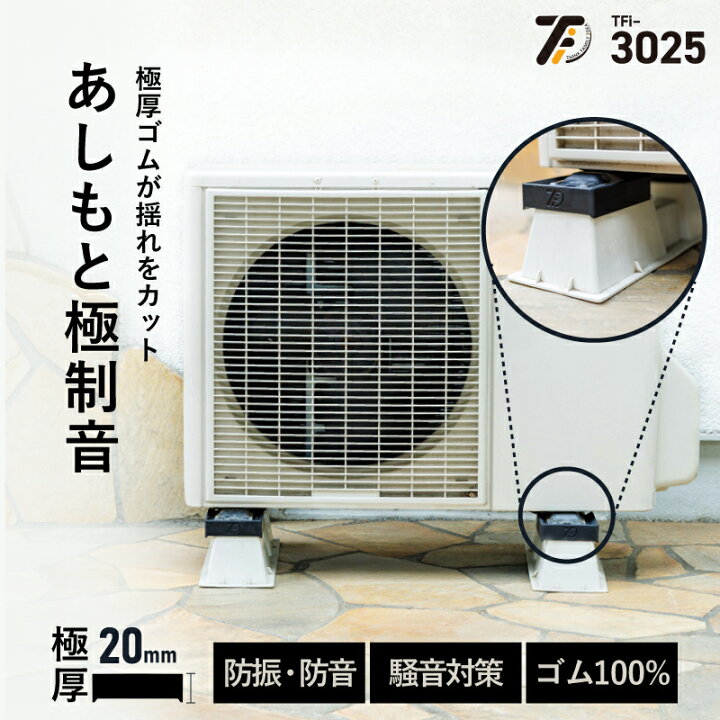 楽天市場】エアコン室外機用防振・防音ゴムマット TFi-3025 室外機架台  