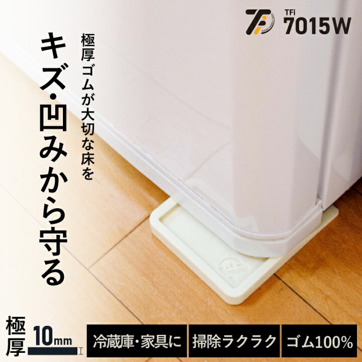 楽天市場】冷蔵庫マット かさ上げ 台 冷蔵庫下敷きマット 冷蔵庫下  